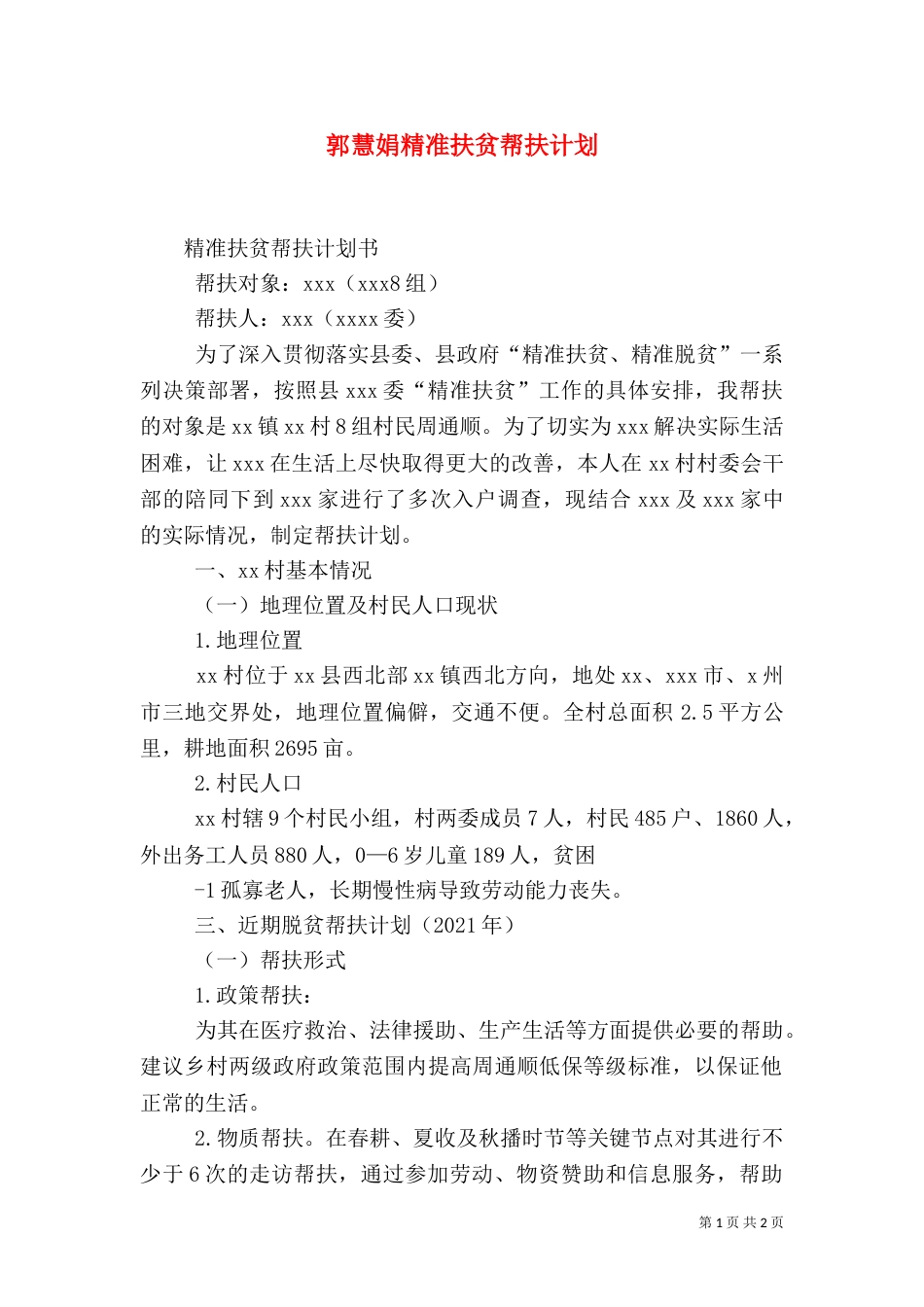 郭慧娟精准扶贫帮扶计划（三）_第1页
