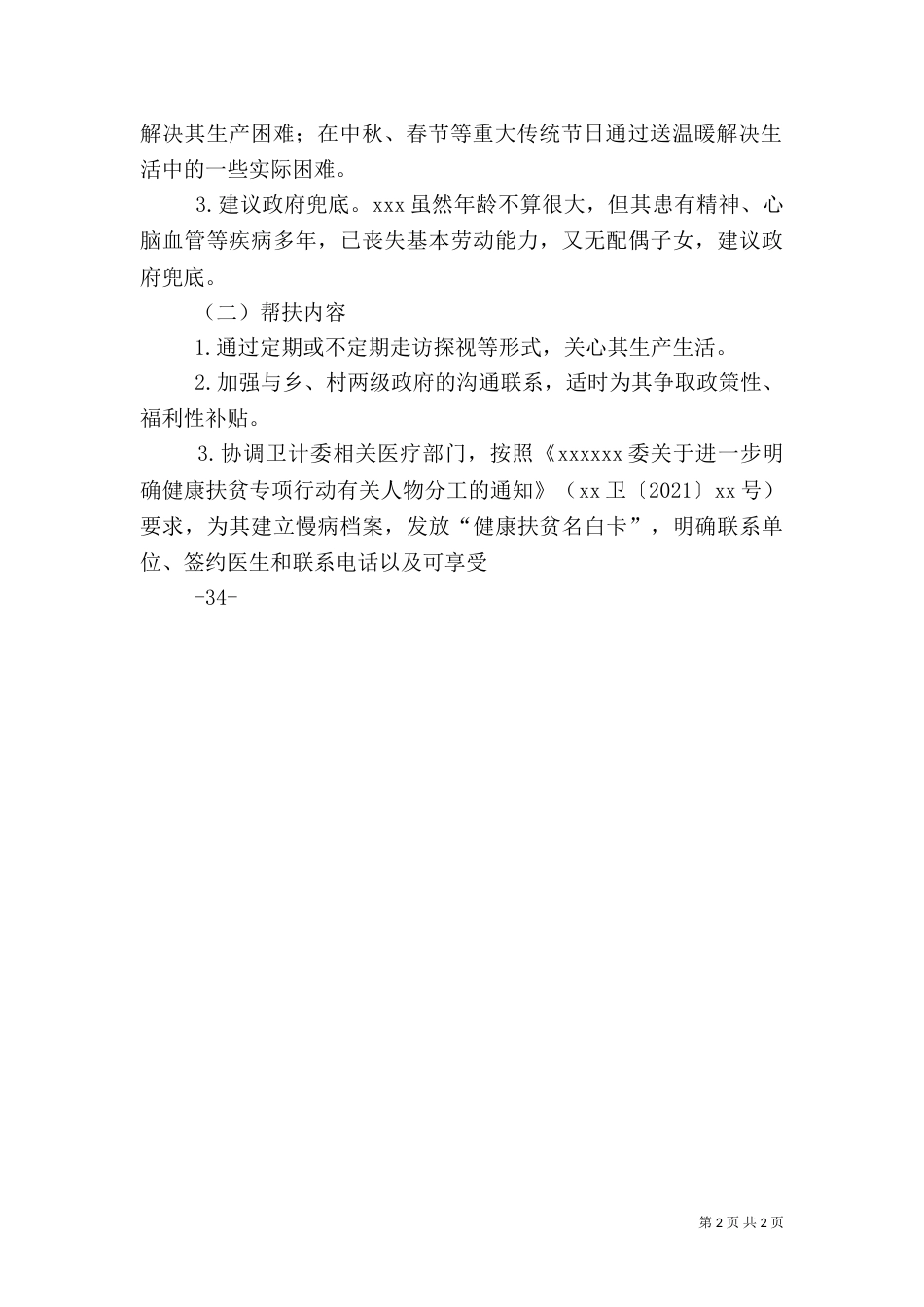 郭慧娟精准扶贫帮扶计划（三）_第2页