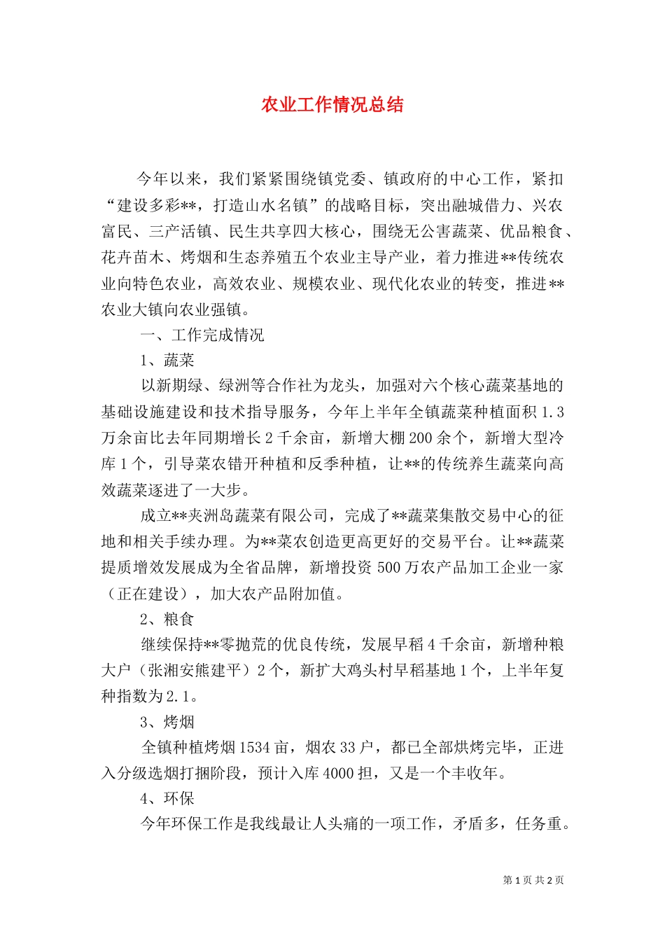 农业工作情况总结_第1页