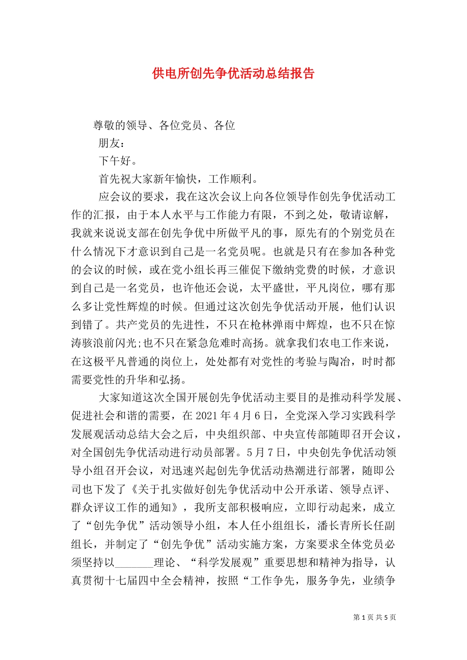 供电所创先争优活动总结报告_第1页