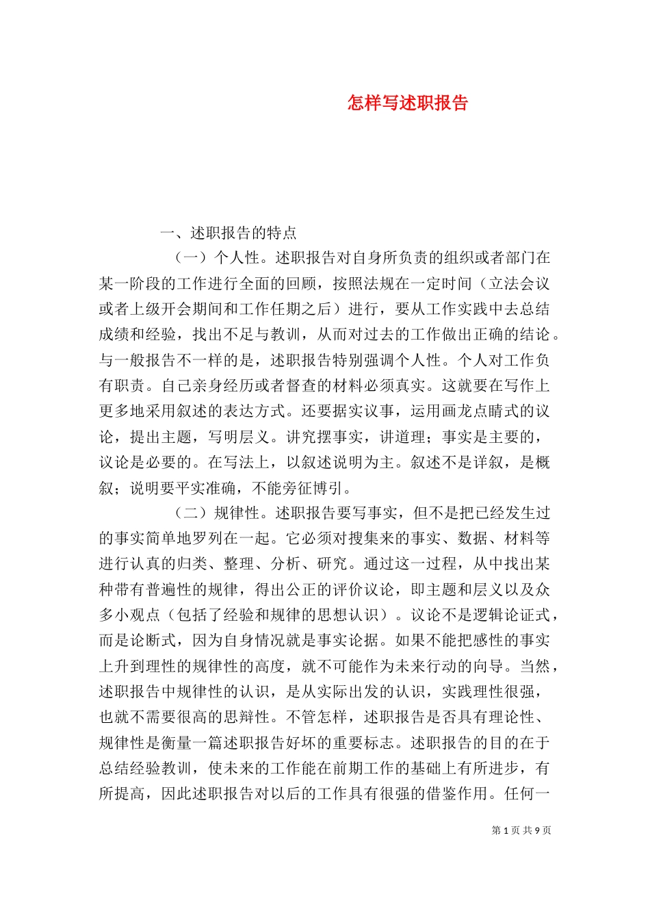 怎样写述职报告（九）_第1页