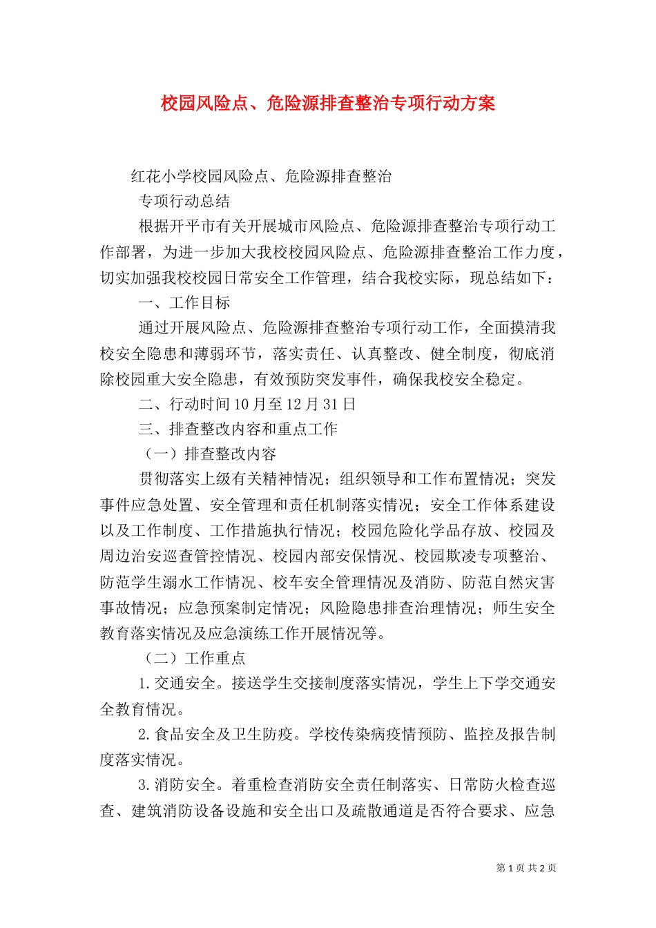 校园风险点、危险源排查整治专项行动方案（二）_第1页