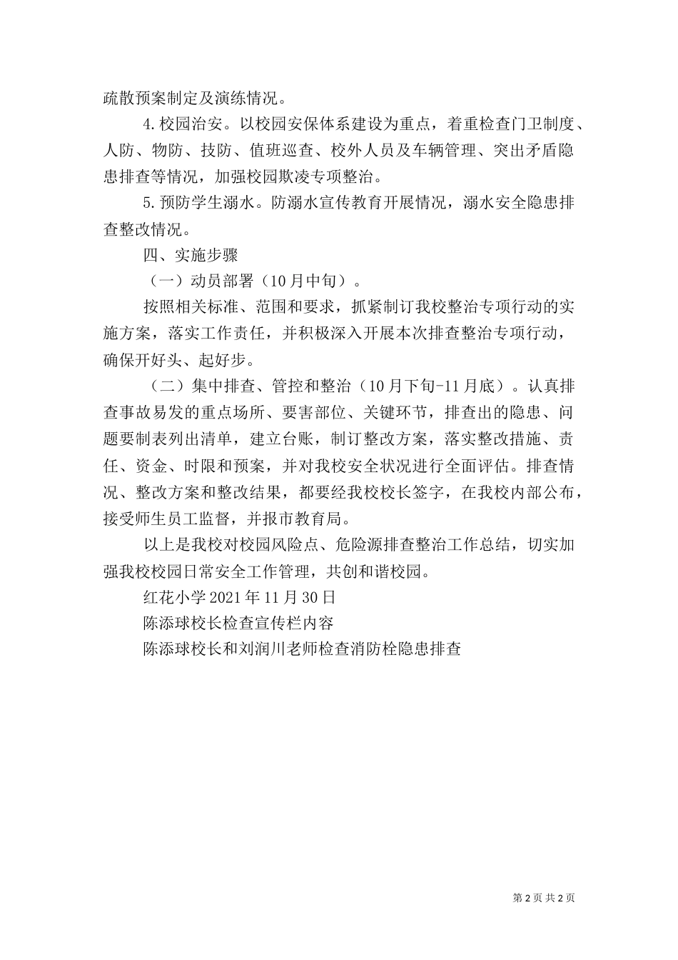 校园风险点、危险源排查整治专项行动方案（二）_第2页