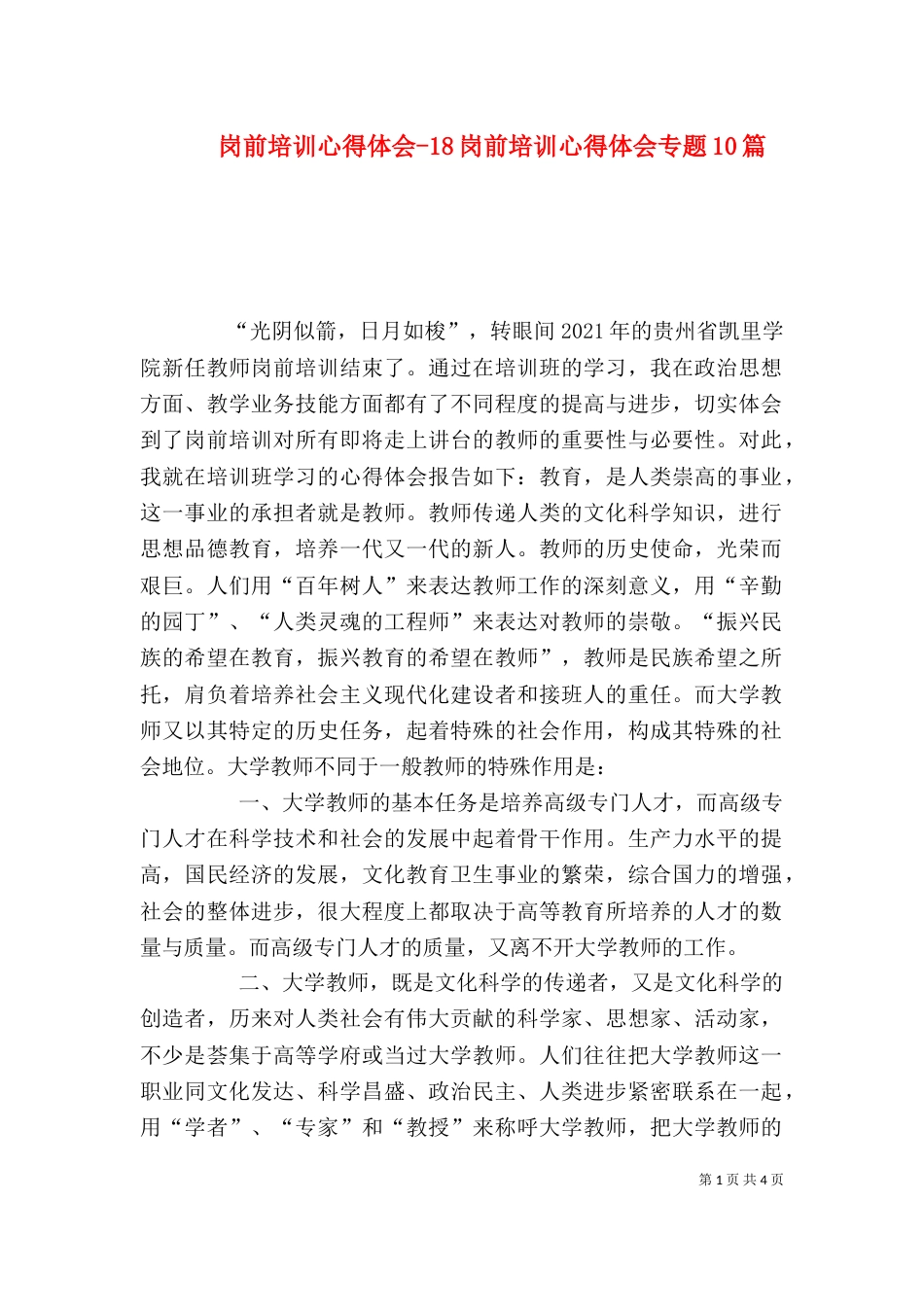 岗前培训心得体会-18岗前培训心得体会专题10篇_第1页
