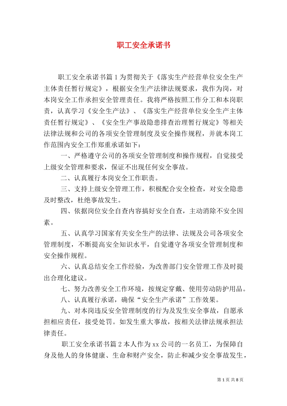 职工安全承诺书（二）_第1页