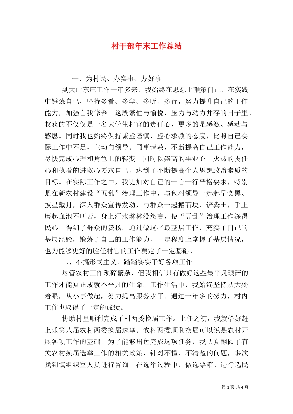 村干部年末工作总结_第1页