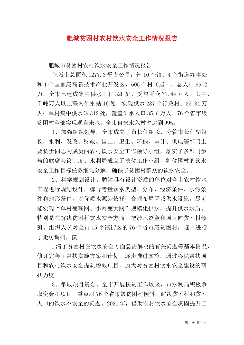 肥城贫困村农村饮水安全工作情况报告（二）_第1页