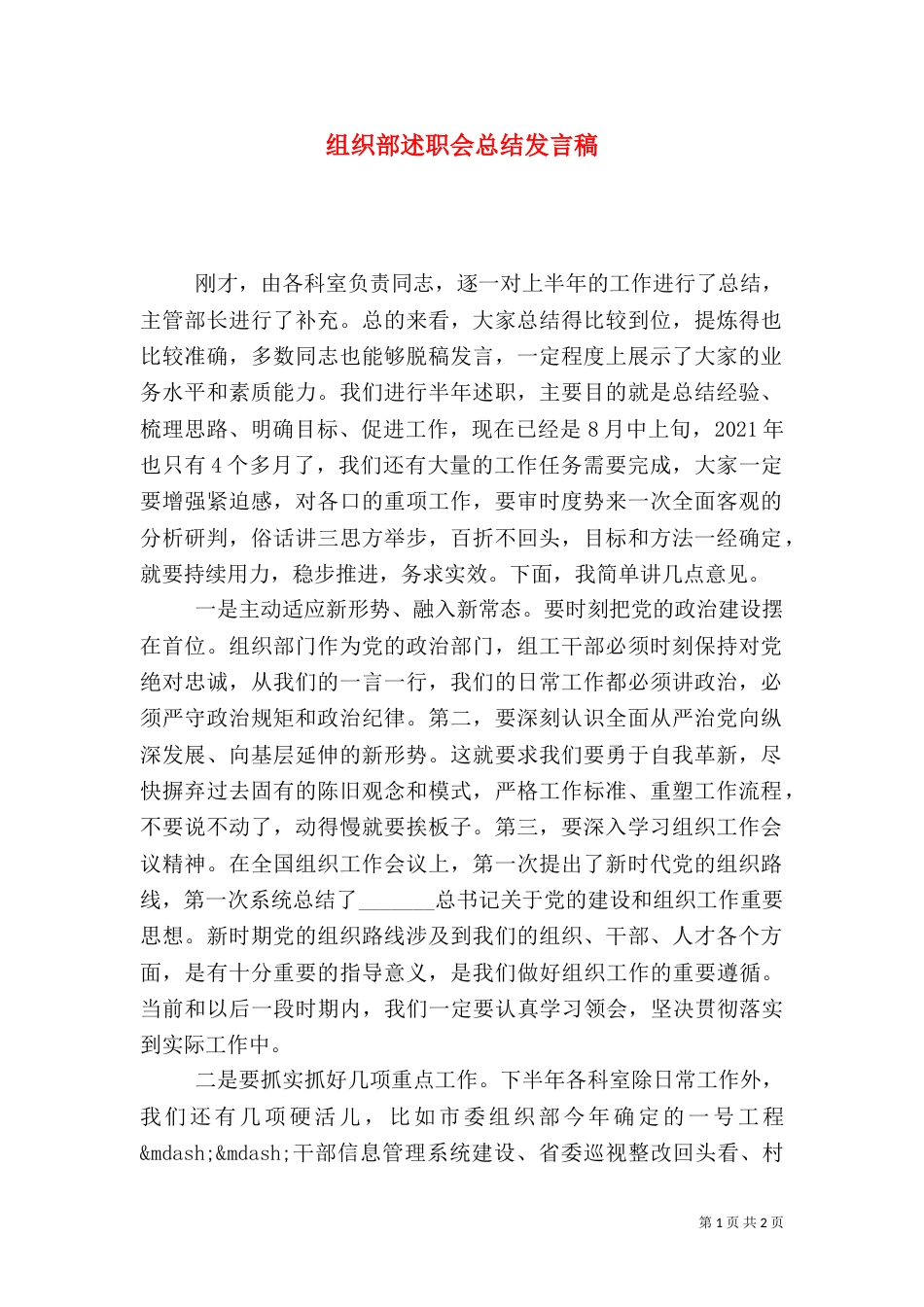 组织部述职会总结发言稿_第1页
