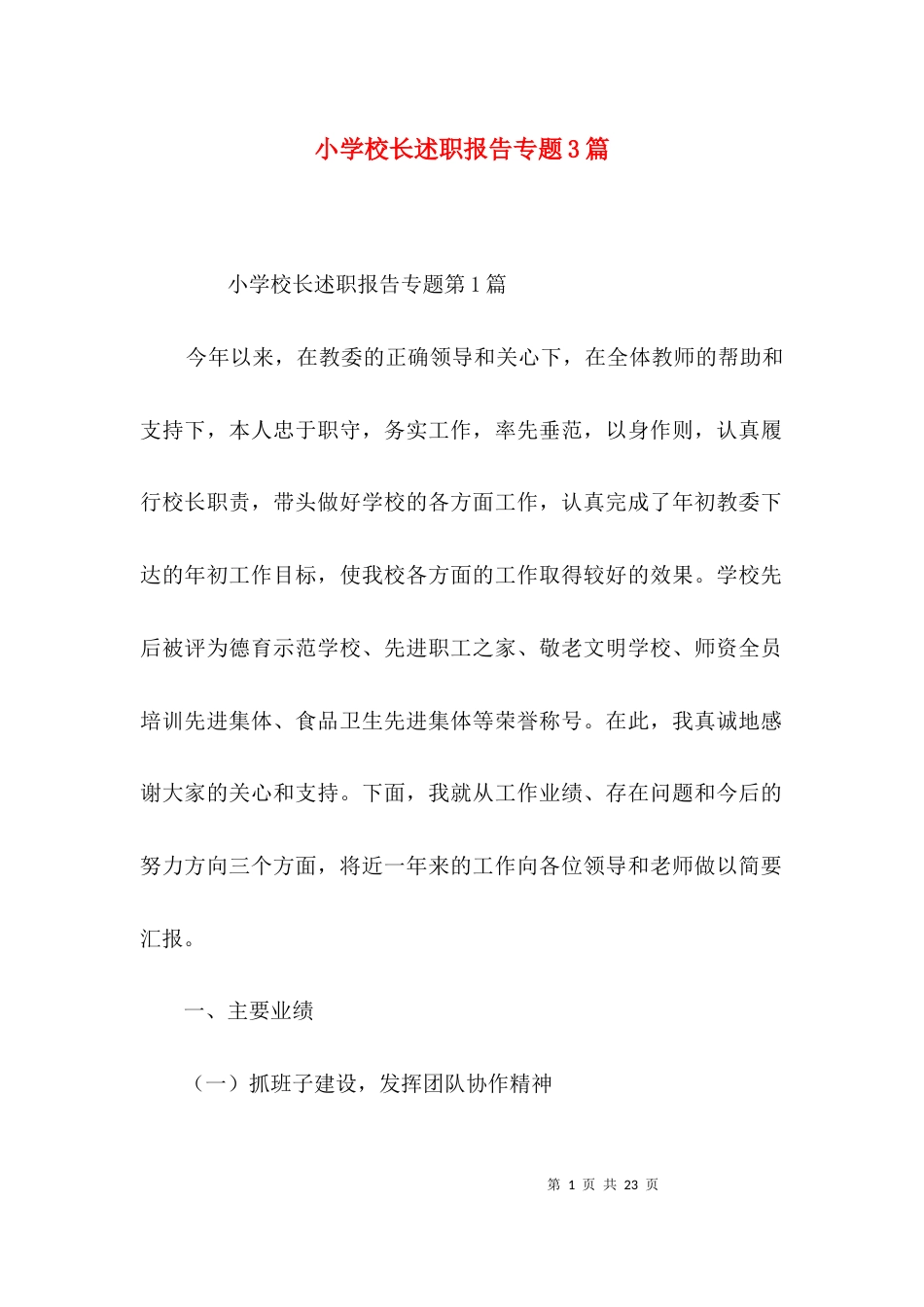 小学校长述职报告专题3篇_第1页