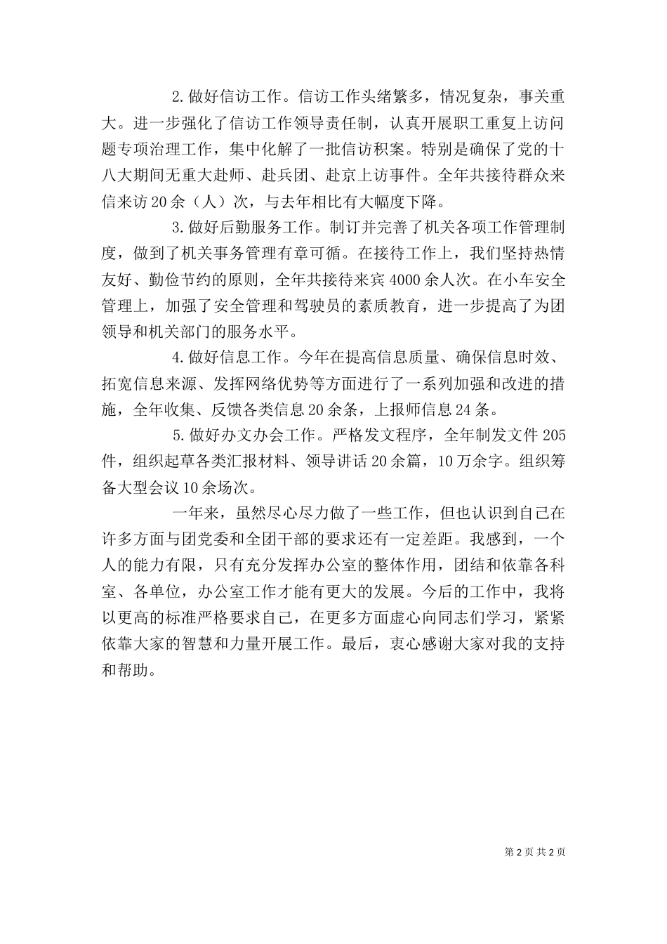 办公室主任工作述职报告（一）_第2页