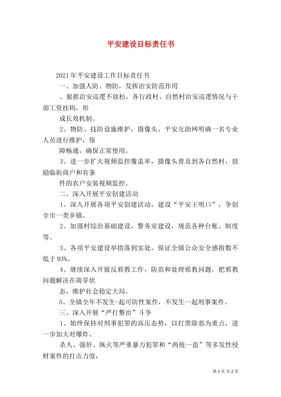 平安建设目标责任书（二）_第1页