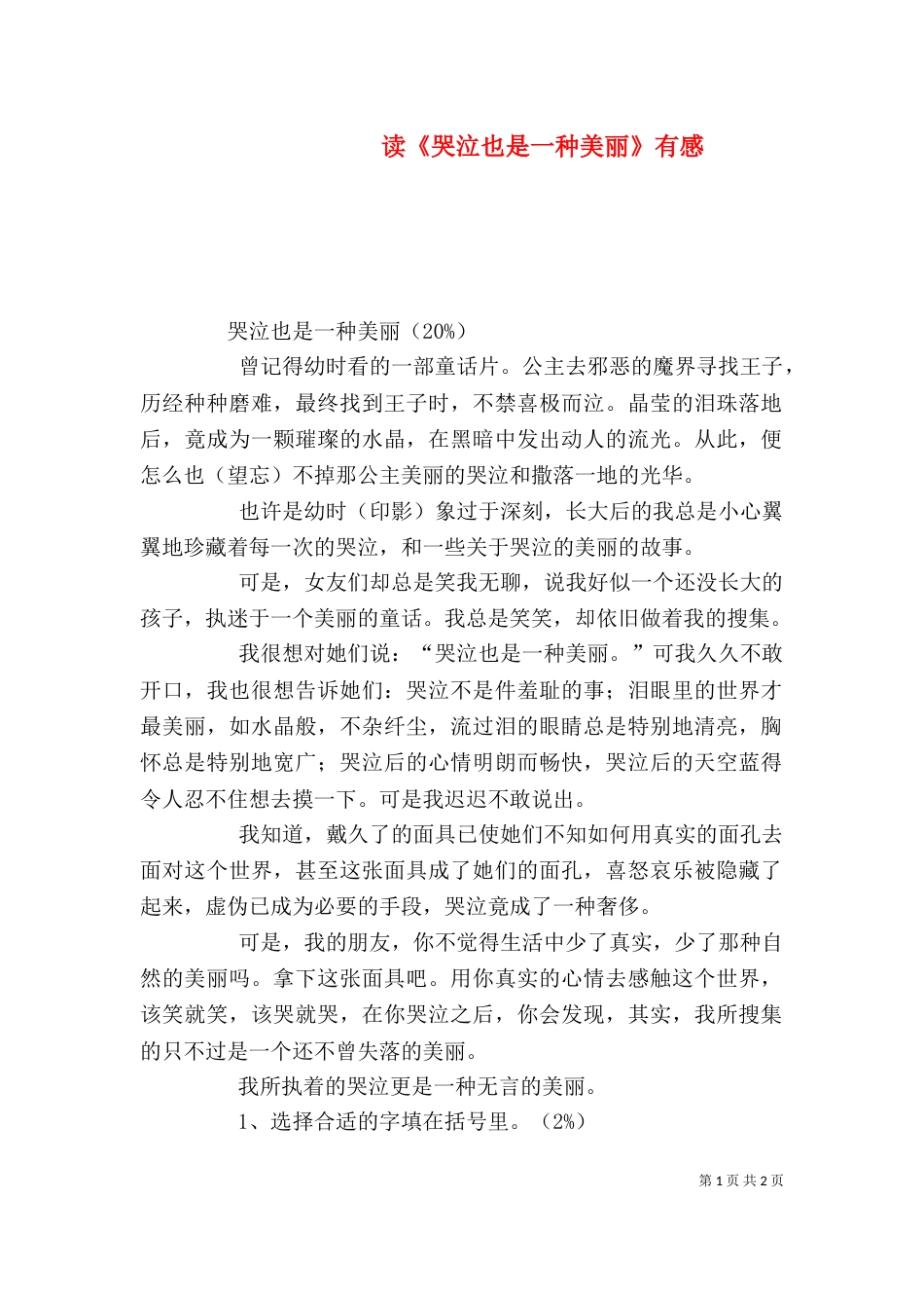 读《哭泣也是一种美丽》有感（三）_第1页