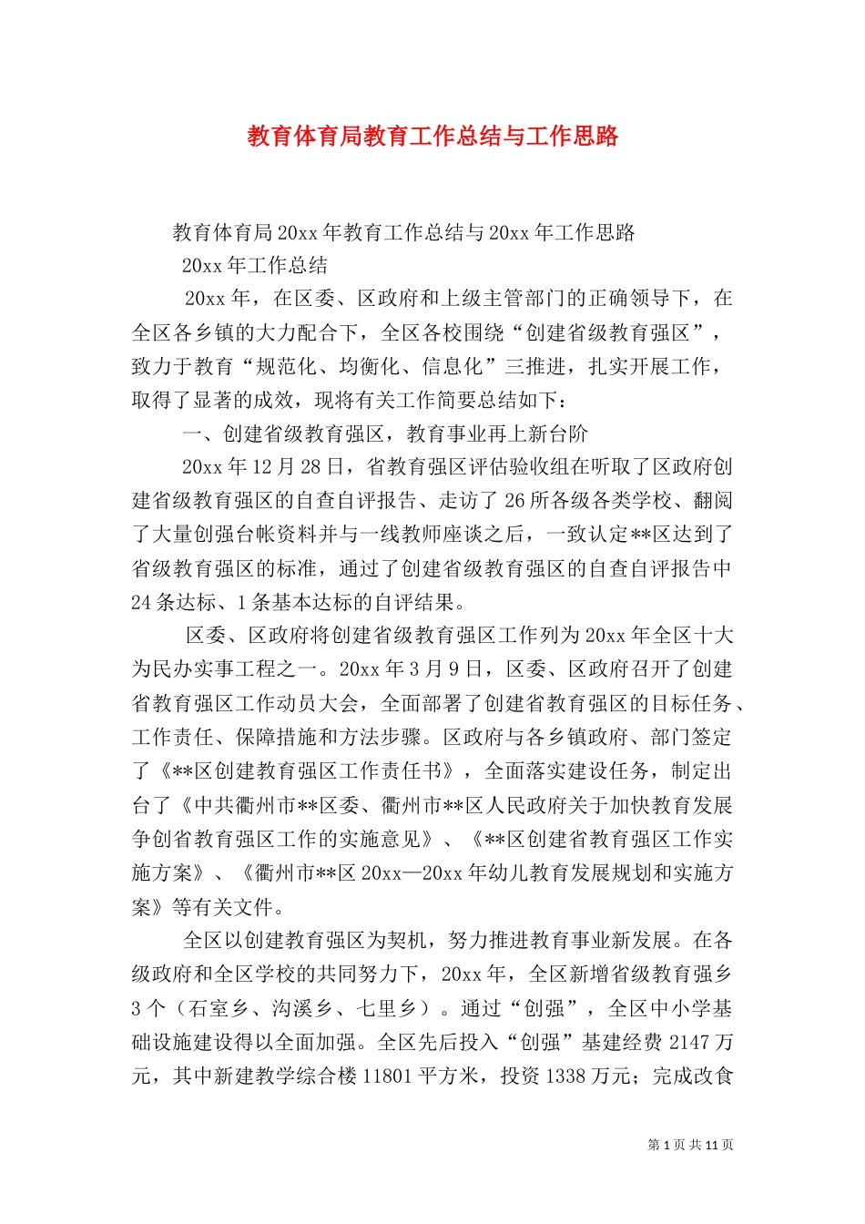 教育体育局教育工作总结与工作思路_第1页
