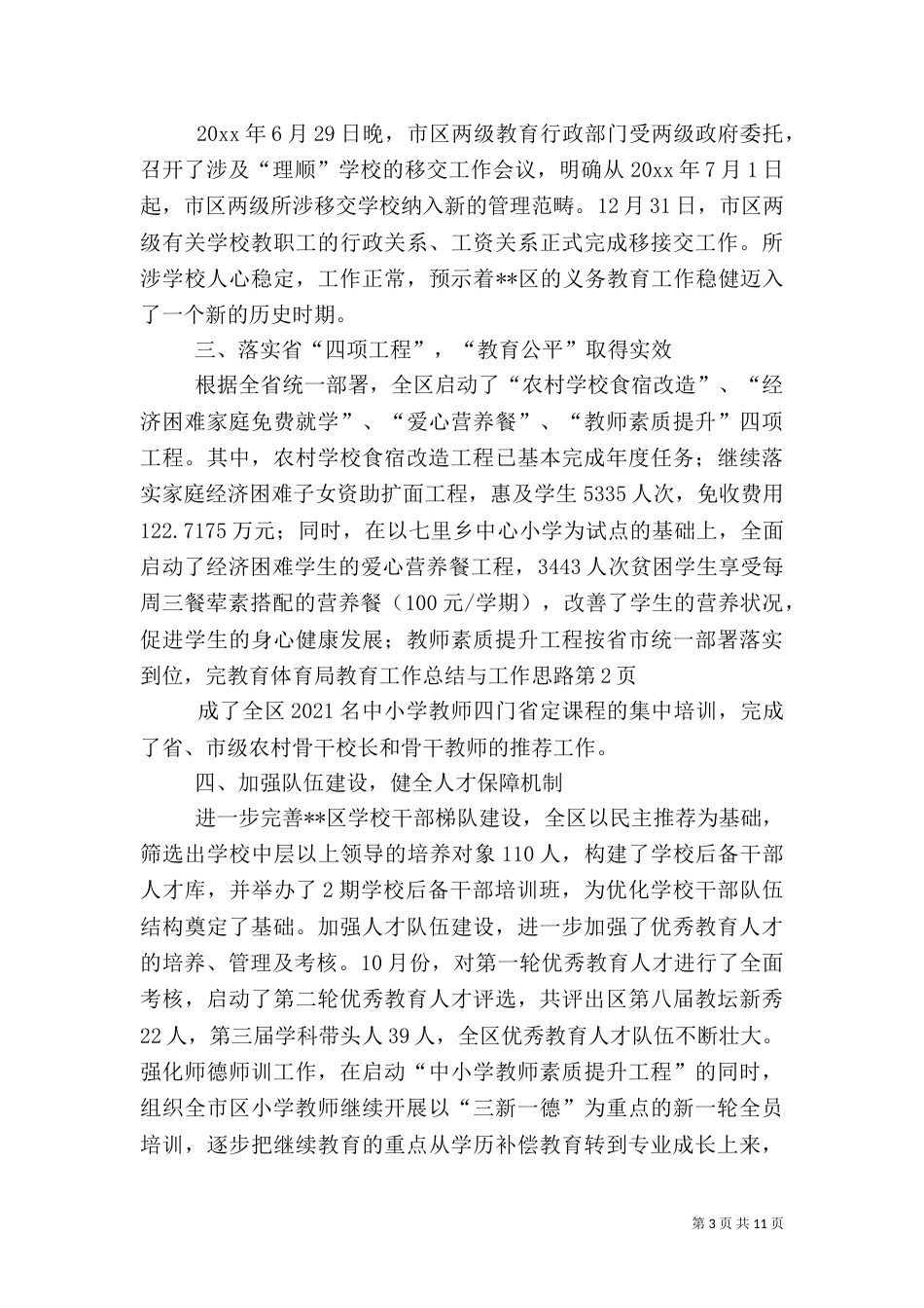 教育体育局教育工作总结与工作思路_第3页