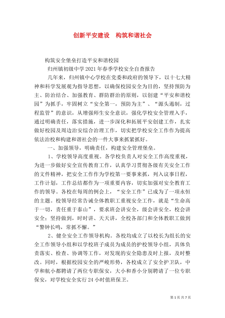 创新平安建设  构筑和谐社会（一）_第1页