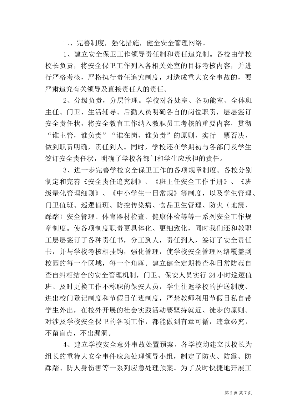 创新平安建设  构筑和谐社会（一）_第2页