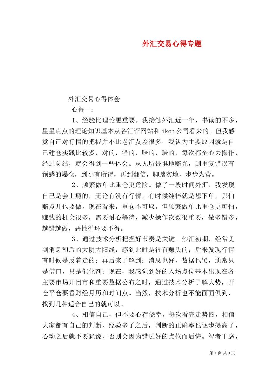 外汇交易心得专题_第1页