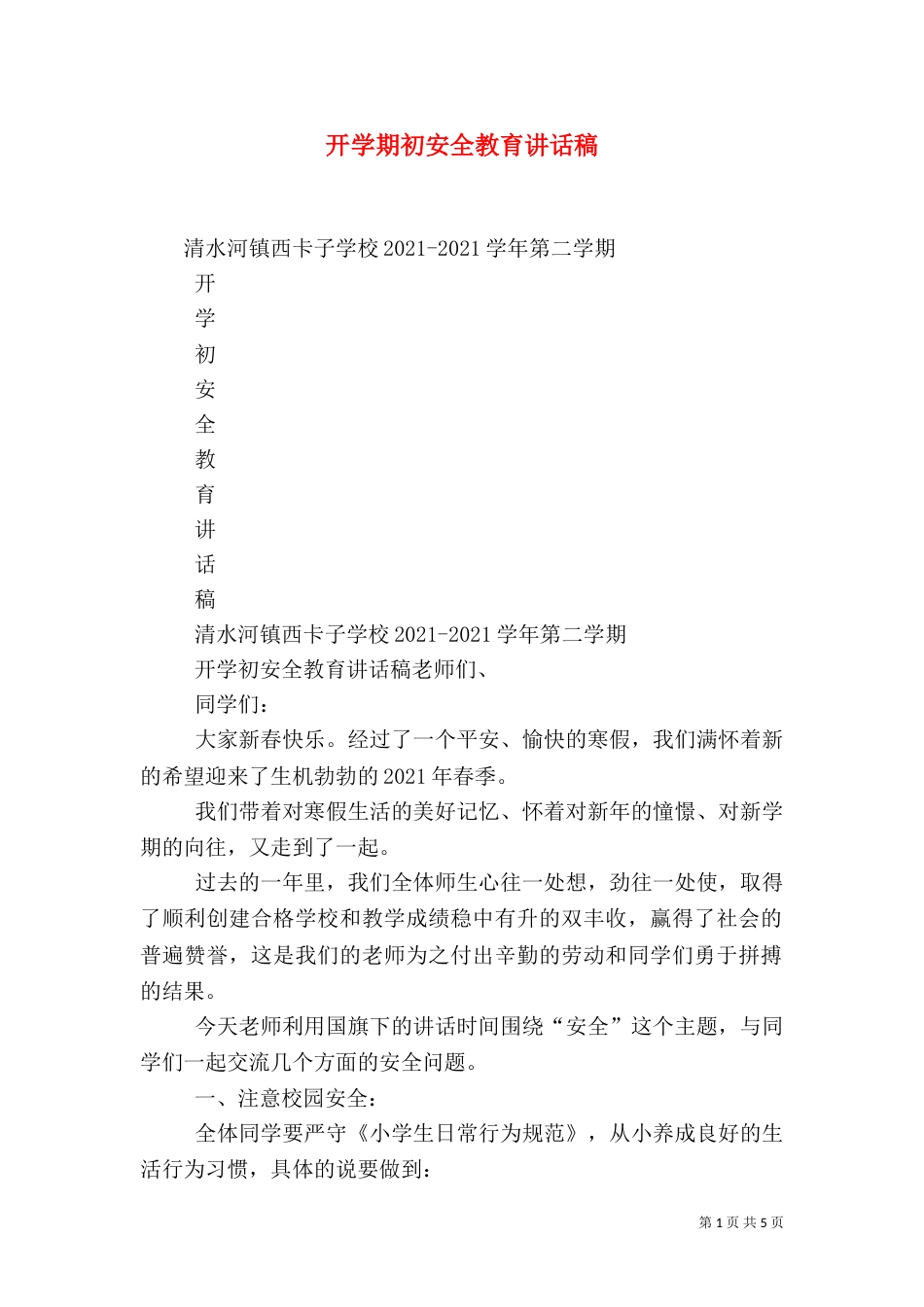 开学期初安全教育讲话稿（一）_第1页