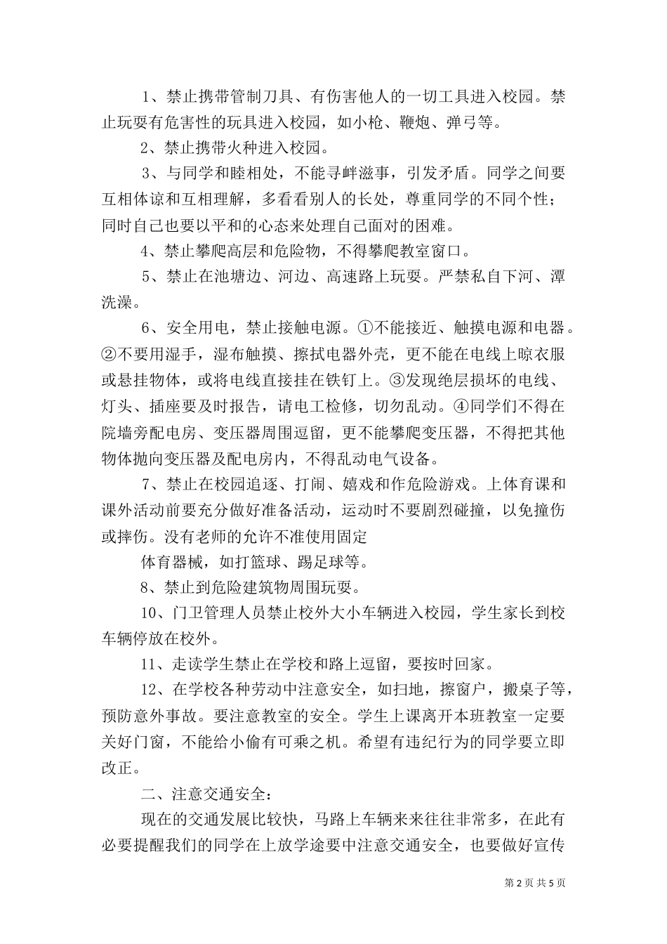 开学期初安全教育讲话稿（一）_第2页