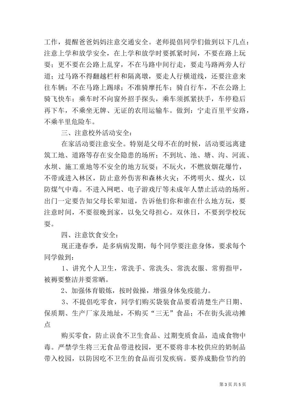 开学期初安全教育讲话稿（一）_第3页