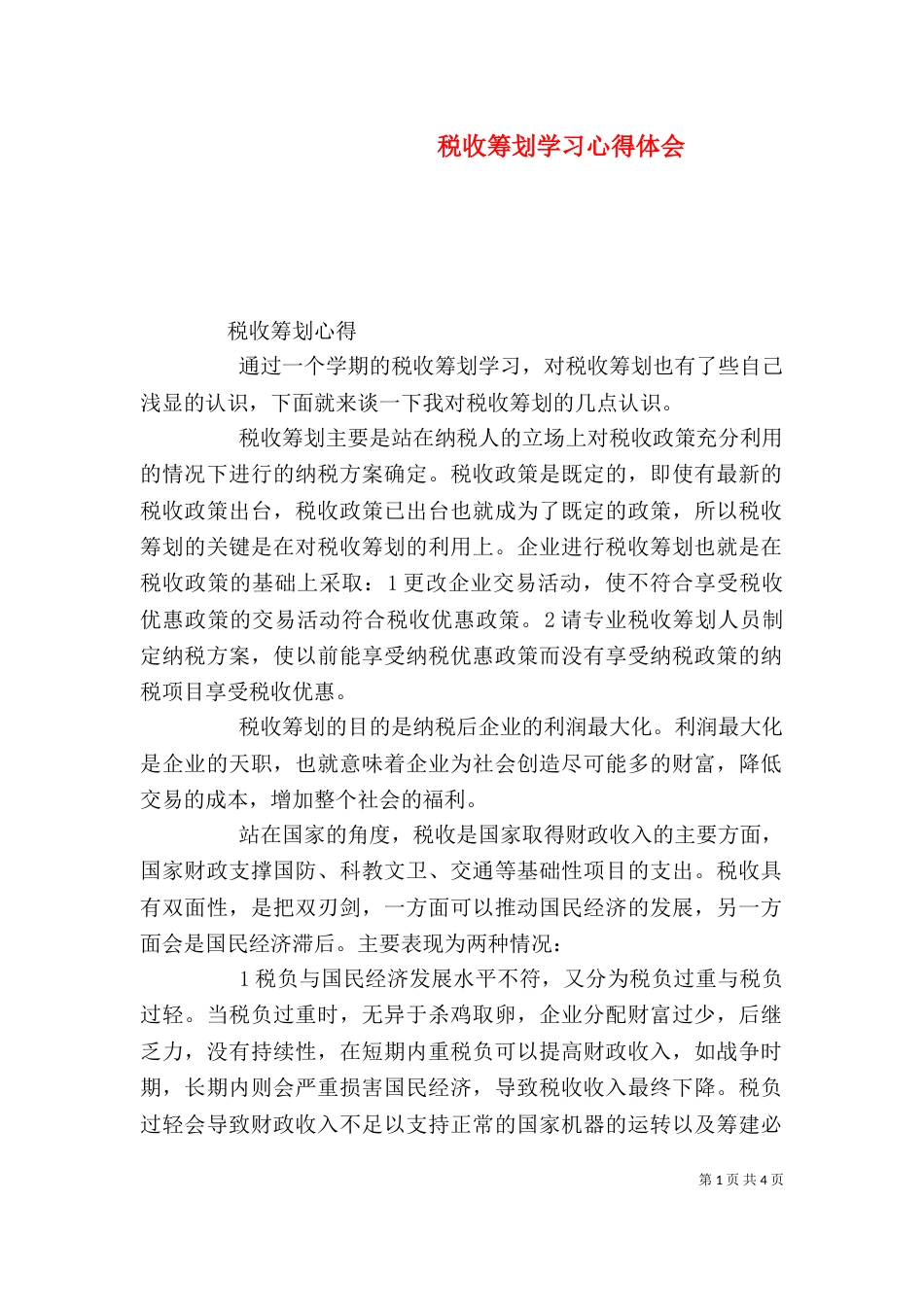 税收筹划学习心得体会（二）_第1页