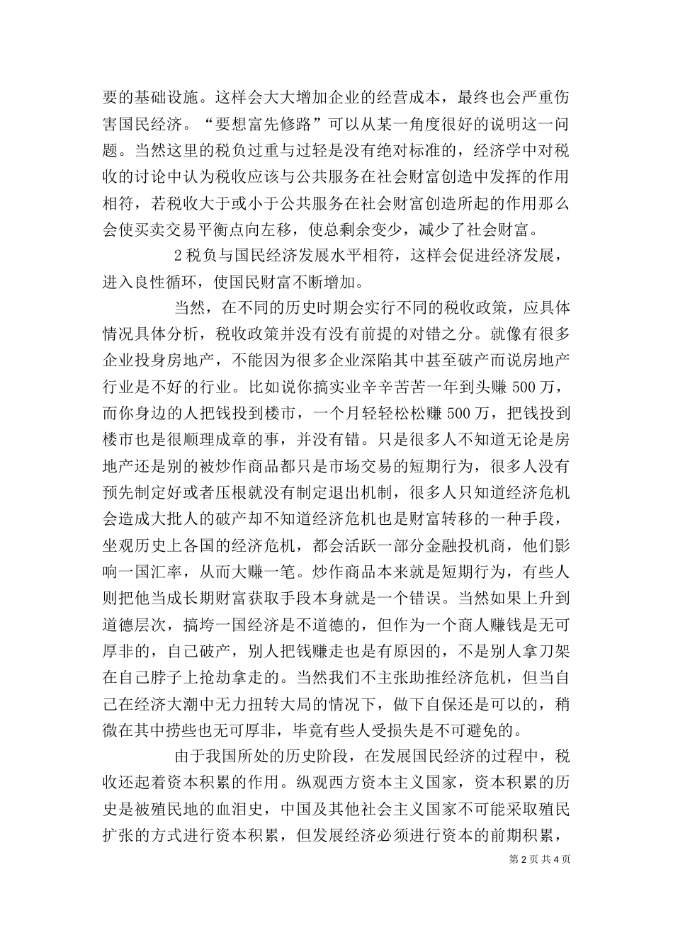 税收筹划学习心得体会（二）_第2页