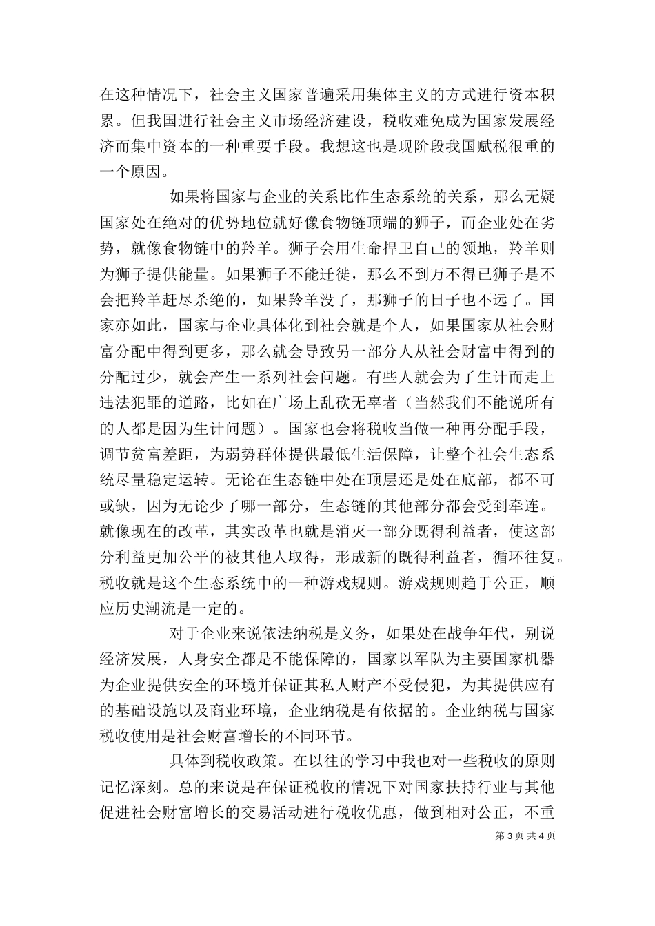 税收筹划学习心得体会（二）_第3页