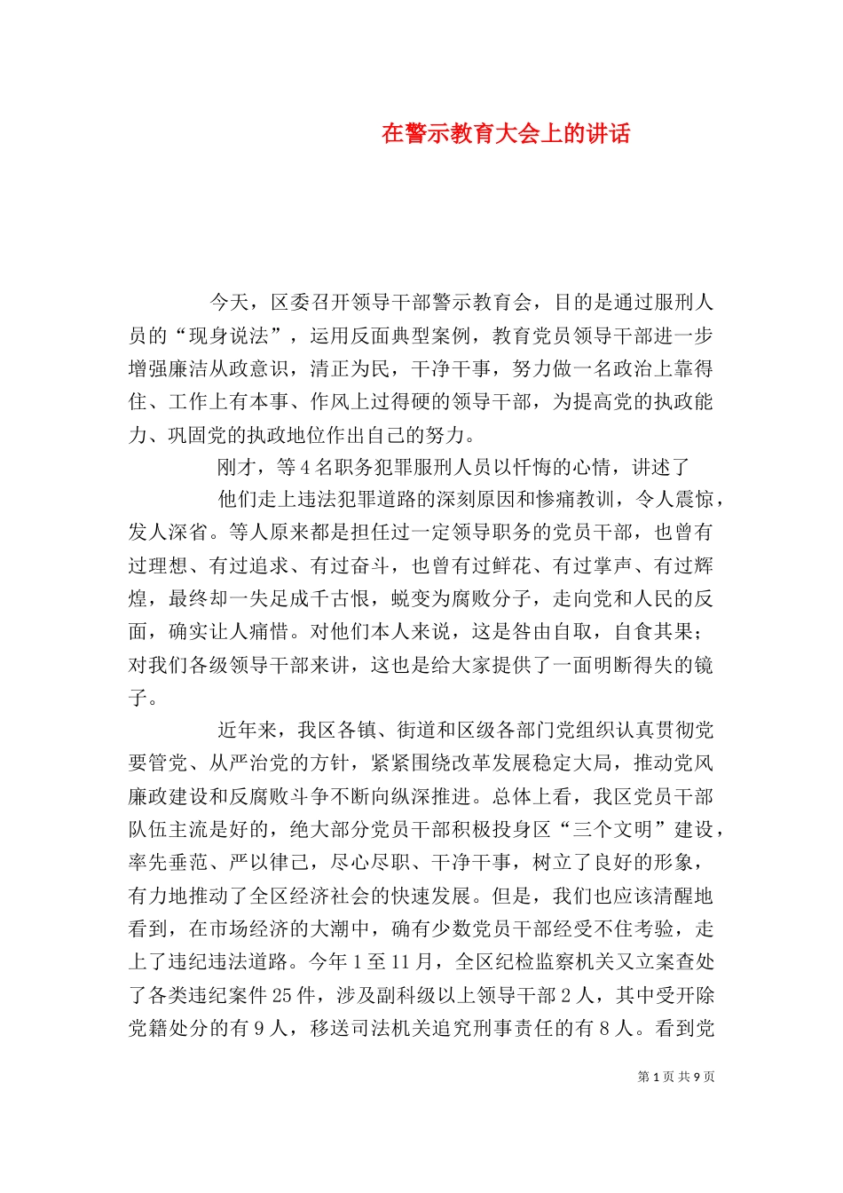 在警示教育大会上的讲话（五）_第1页
