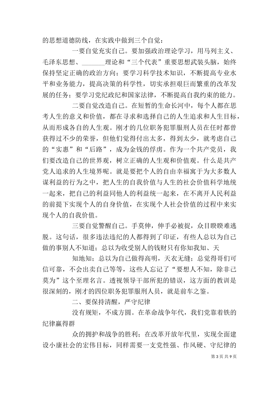 在警示教育大会上的讲话（五）_第3页
