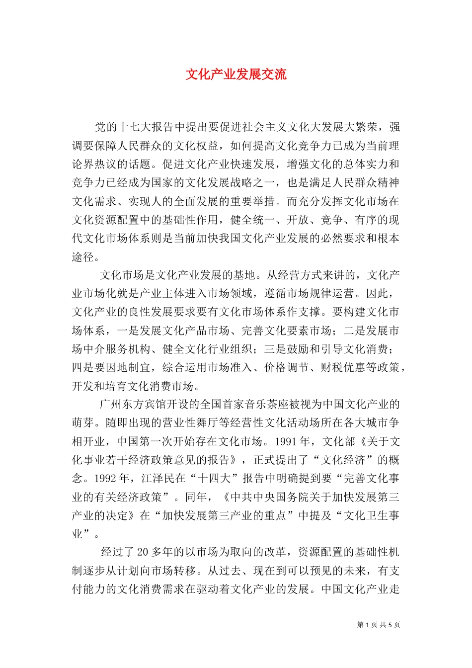 文化产业发展交流_第1页