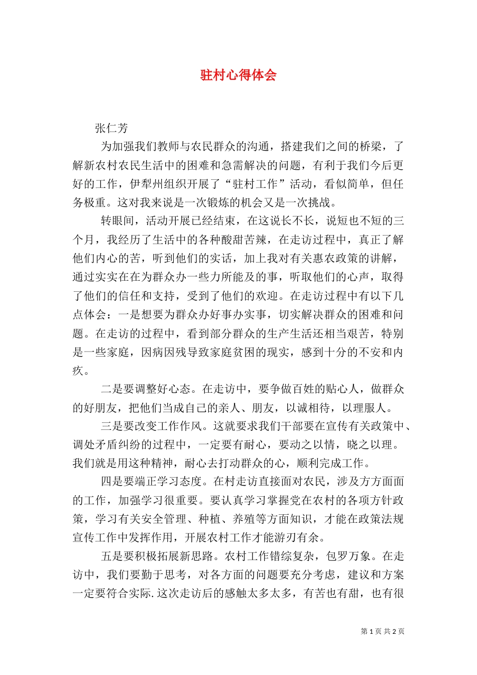 驻村心得体会（三）_第1页
