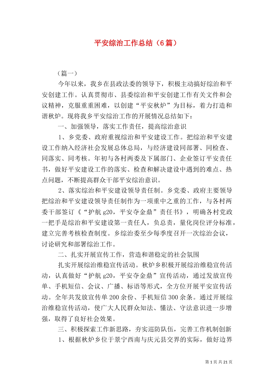 平安综治工作总结（6篇）_第1页