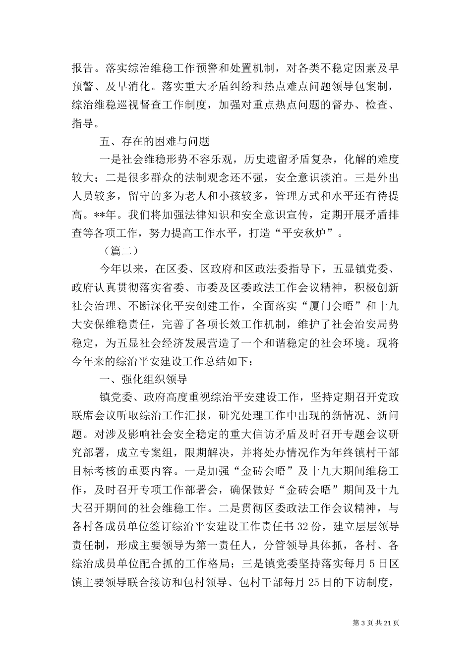 平安综治工作总结（6篇）_第3页