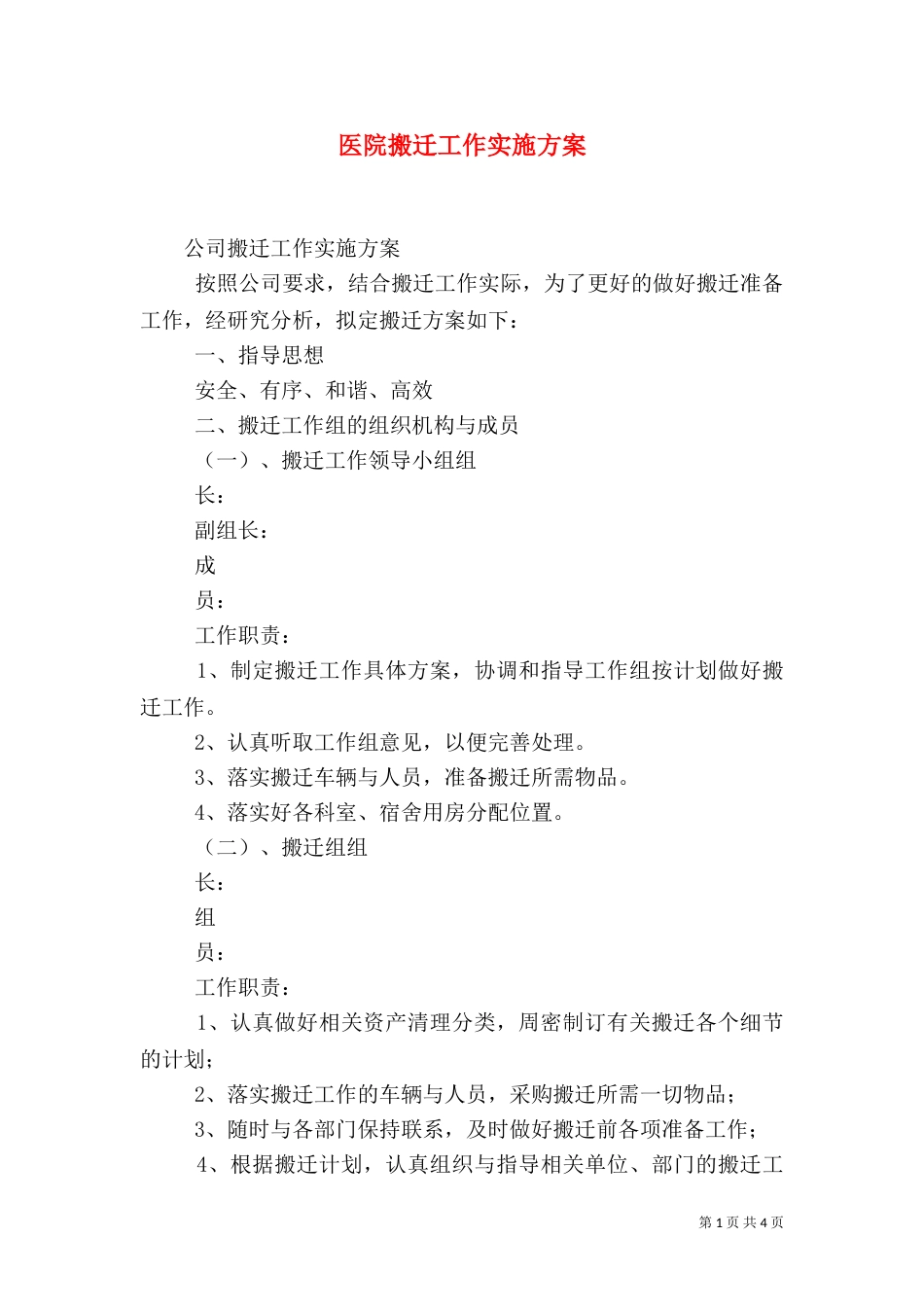 医院搬迁工作实施方案（一）_第1页