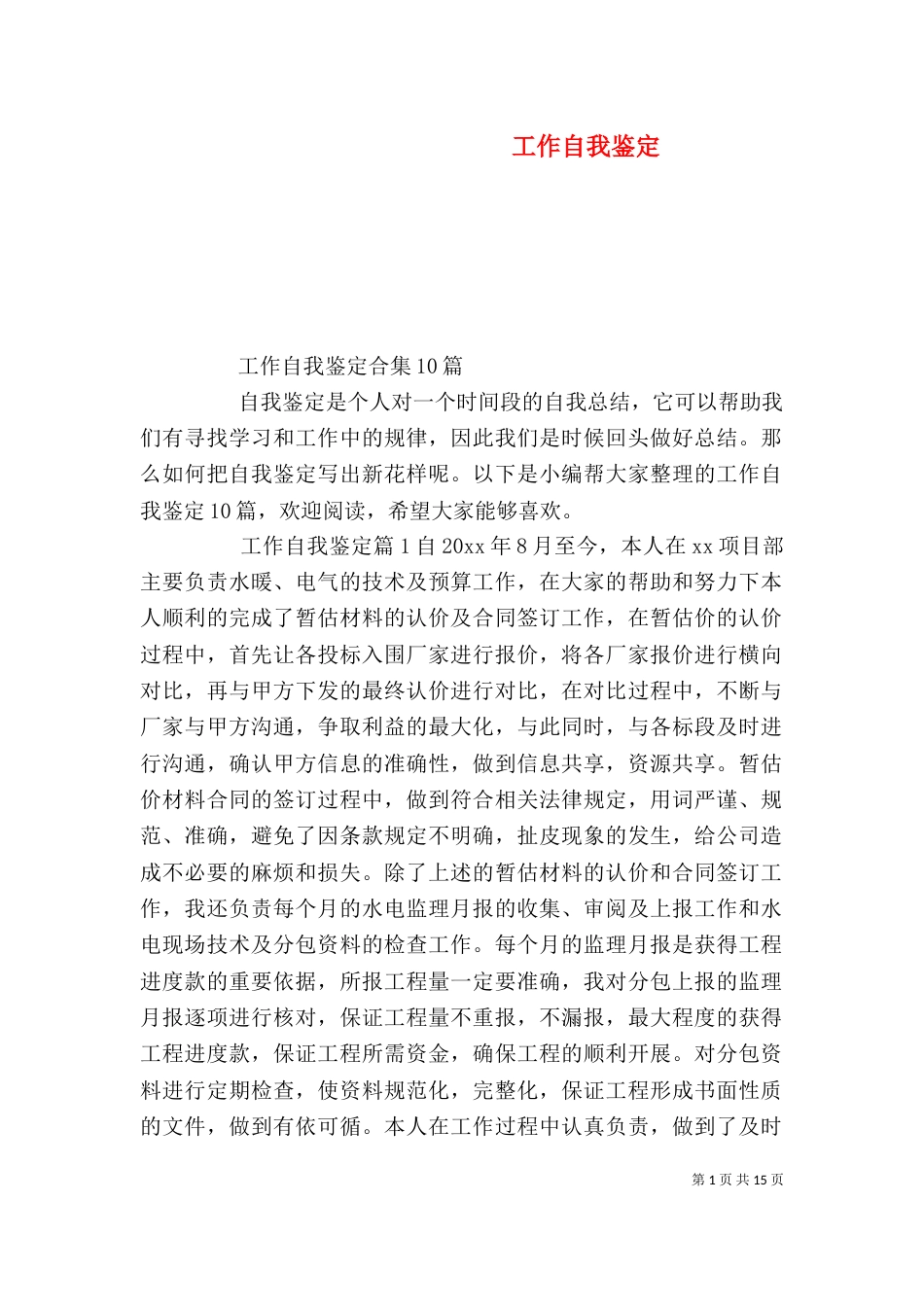 工作自我鉴定（九）_第1页