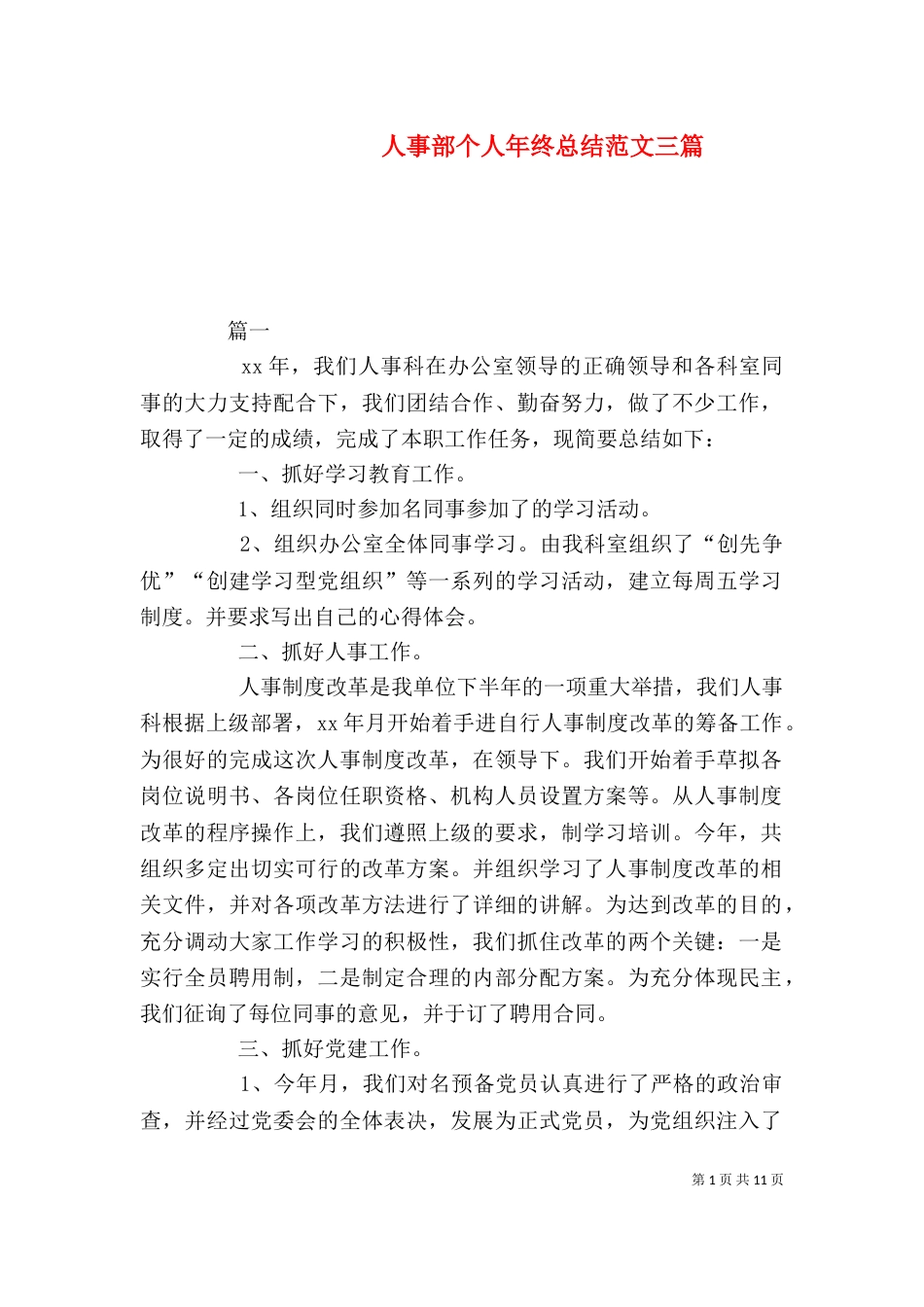 人事部个人年终总结范文三篇_第1页