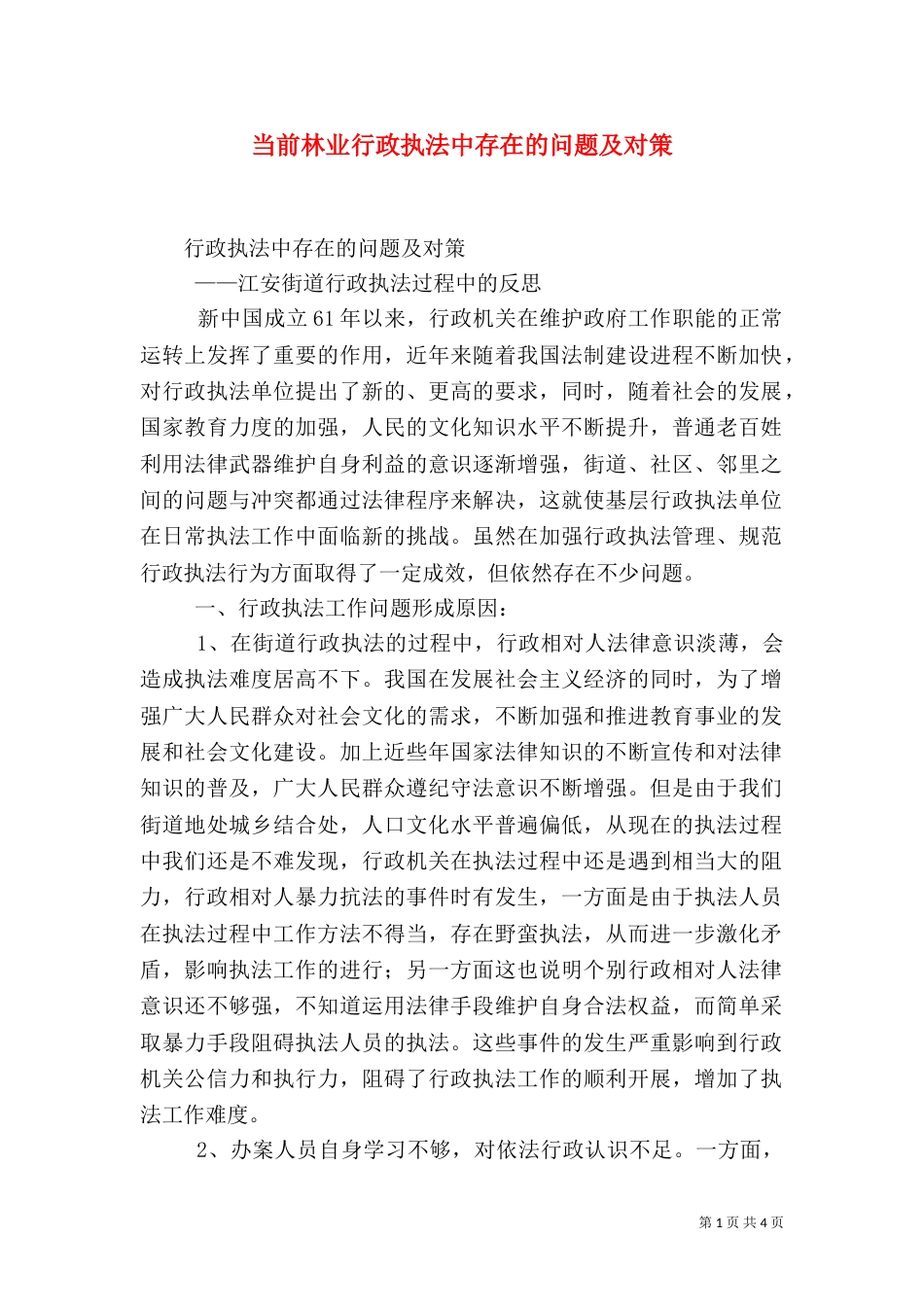 当前林业行政执法中存在的问题及对策（四）_第1页