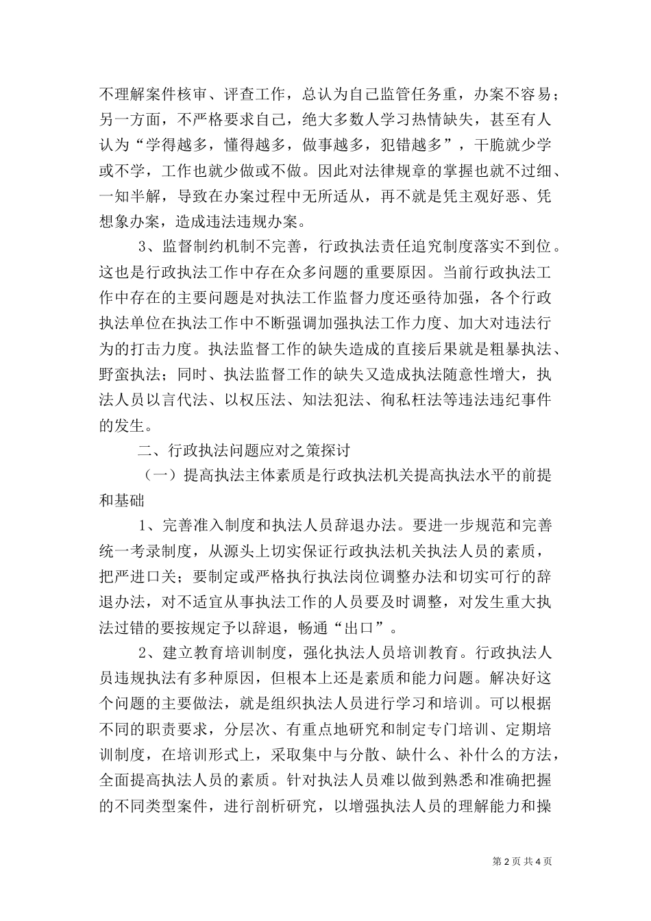 当前林业行政执法中存在的问题及对策（四）_第2页