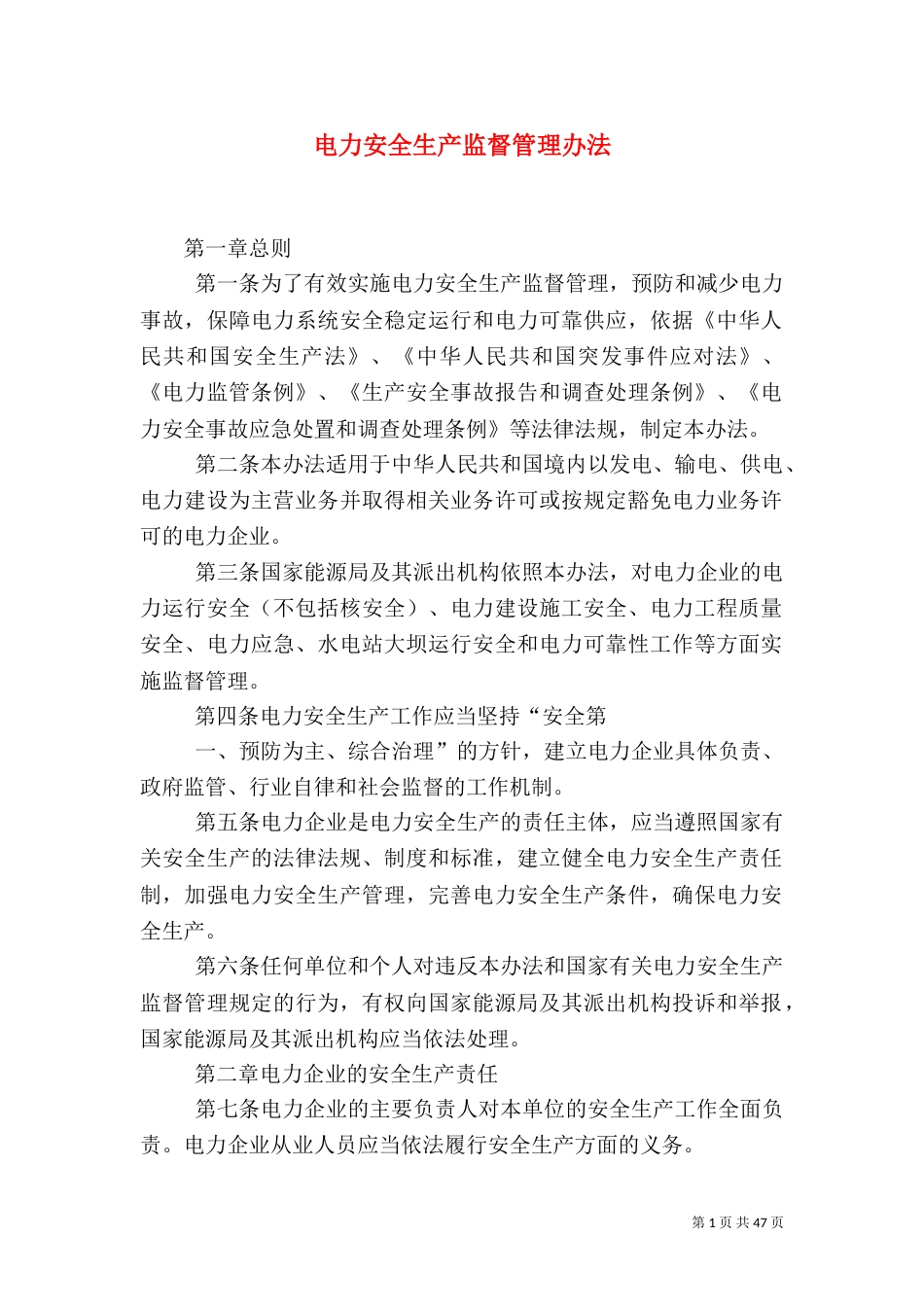 电力安全生产监督管理办法_第1页