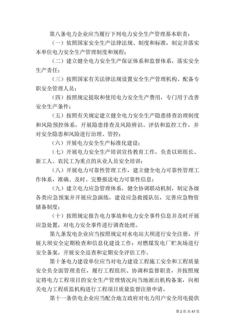 电力安全生产监督管理办法_第2页