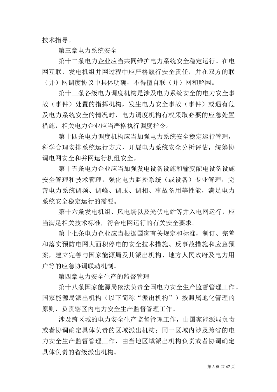 电力安全生产监督管理办法_第3页