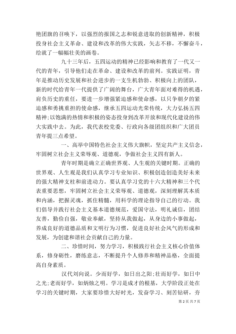 庆祝五四校长发言稿（一）_第2页