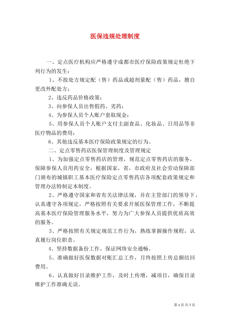 医保违规处理制度（一）_第1页