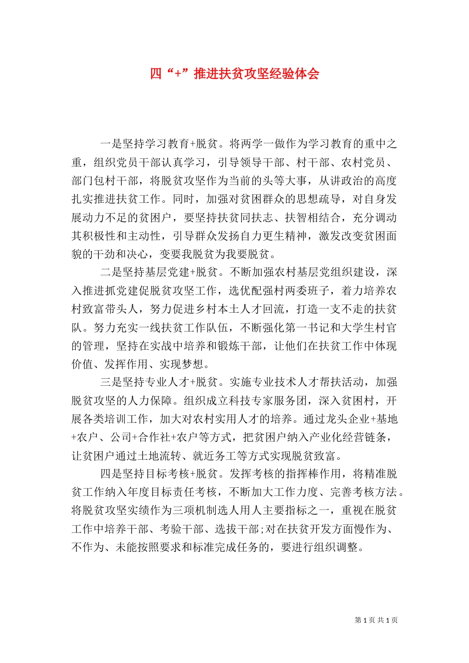四“+”推进扶贫攻坚经验体会_第1页