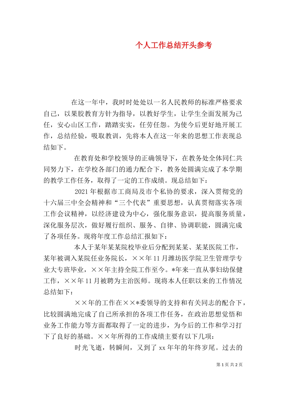 个人工作总结开头参考_第1页