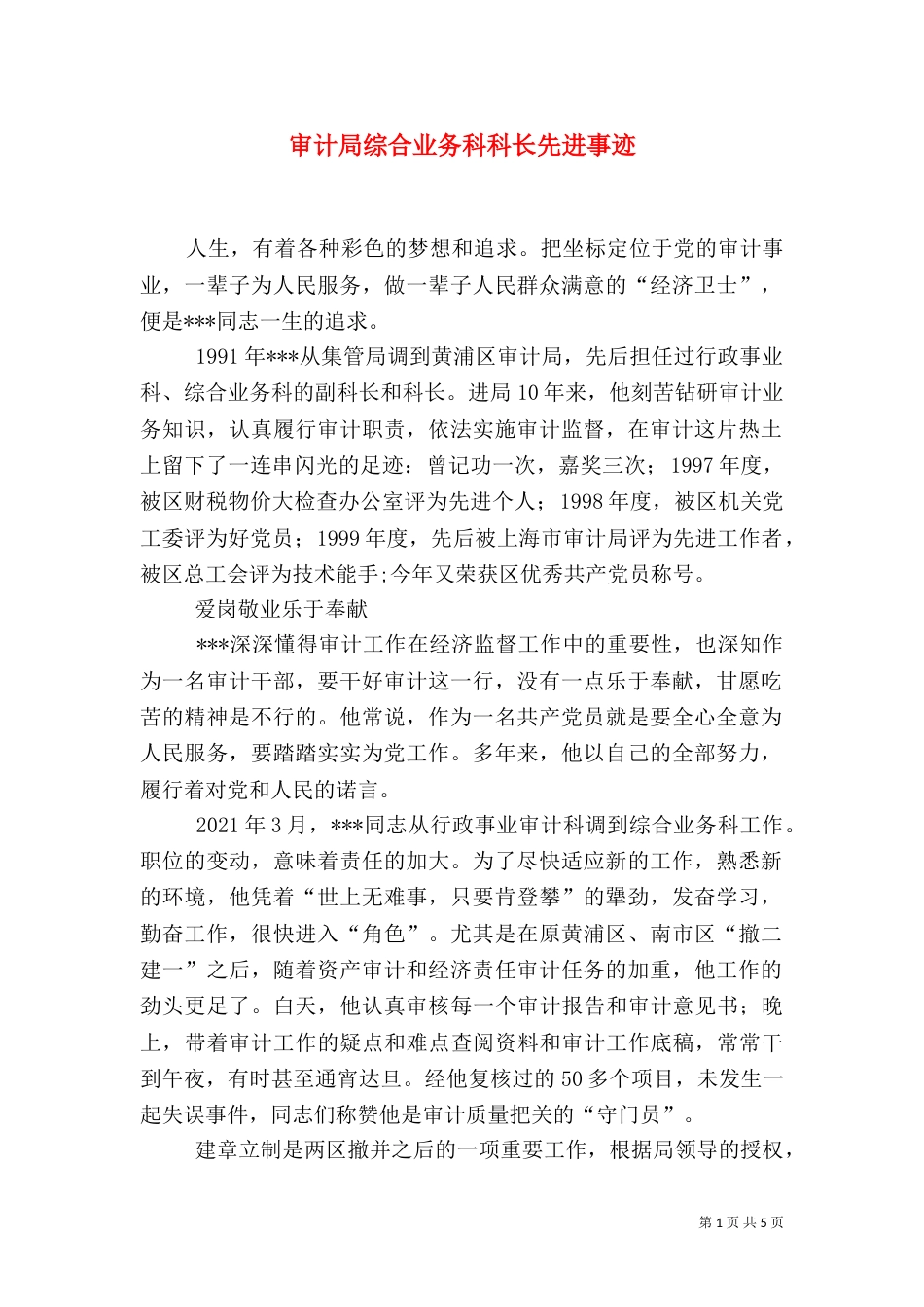 审计局综合业务科科长先进事迹（一）_第1页