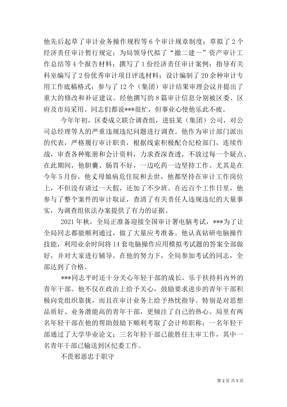 审计局综合业务科科长先进事迹（一）_第2页