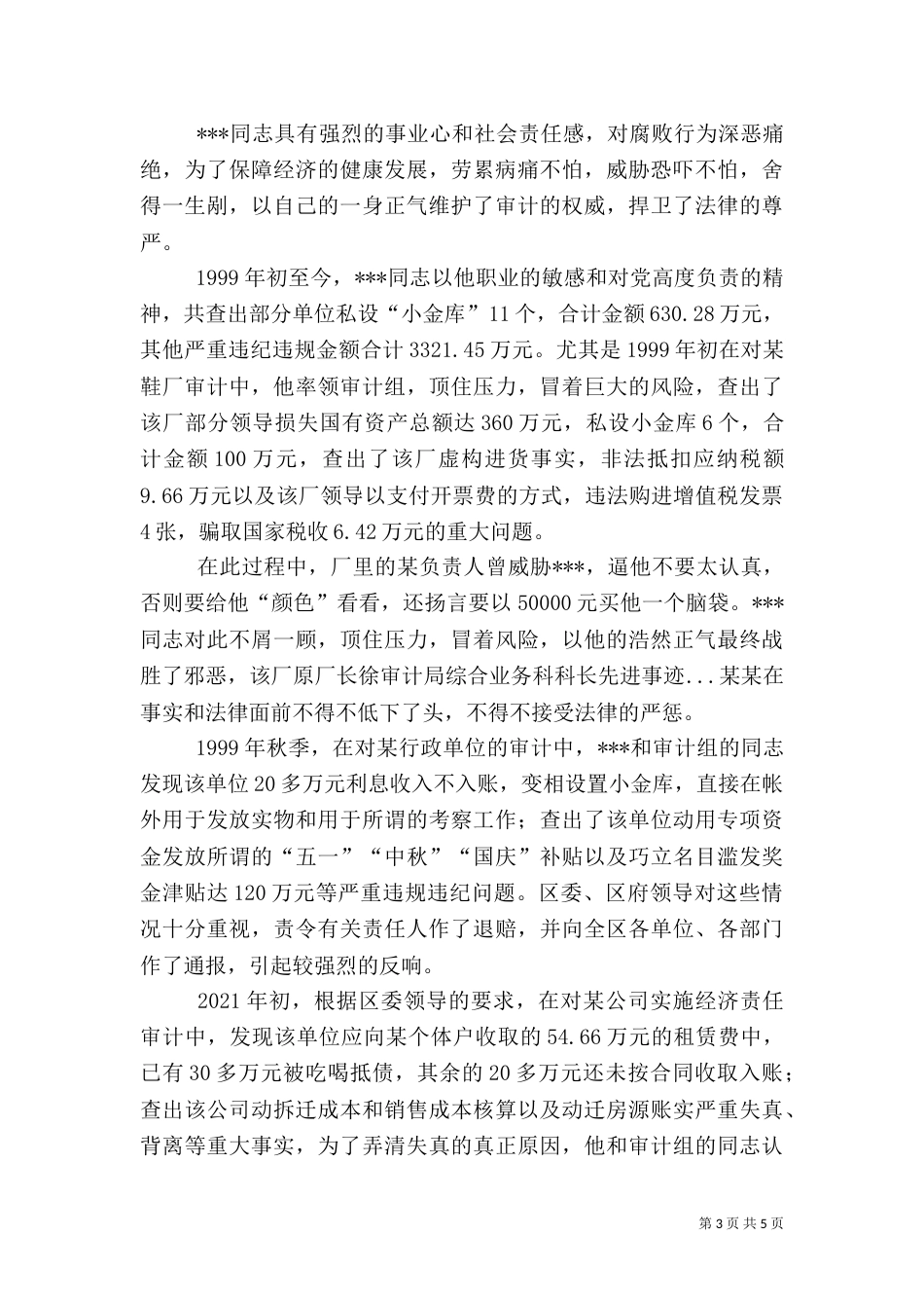 审计局综合业务科科长先进事迹（一）_第3页