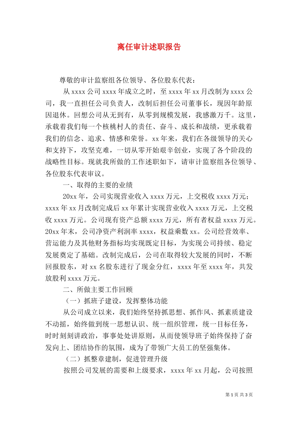 离任审计述职报告（二）_第1页
