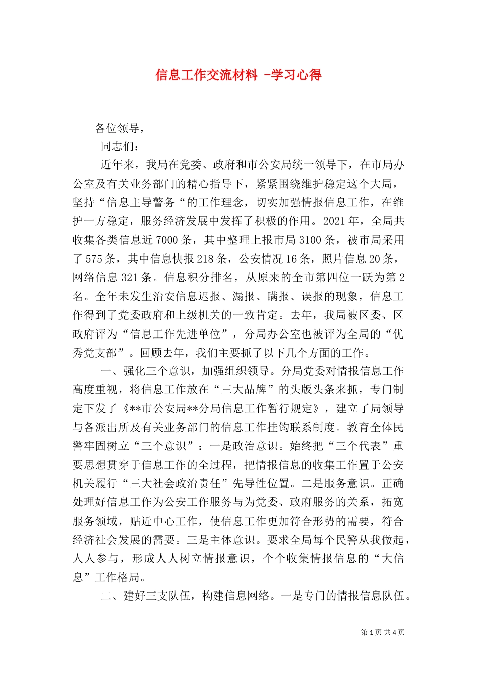 信息工作交流材料 -学习心得_第1页